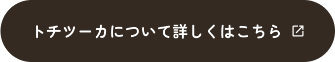 トチツーカについて詳しくはこちら