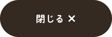 閉じる