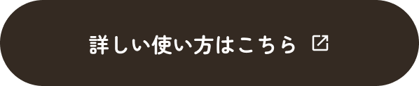 詳しい使い方はこちら