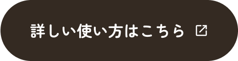 詳しい使い方はこちら