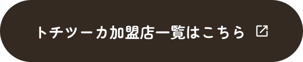 トチツーカ加盟店一覧はこちら