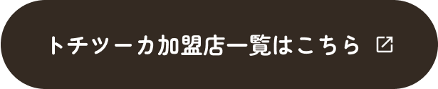 トチツーカ加盟店一覧はこちら
