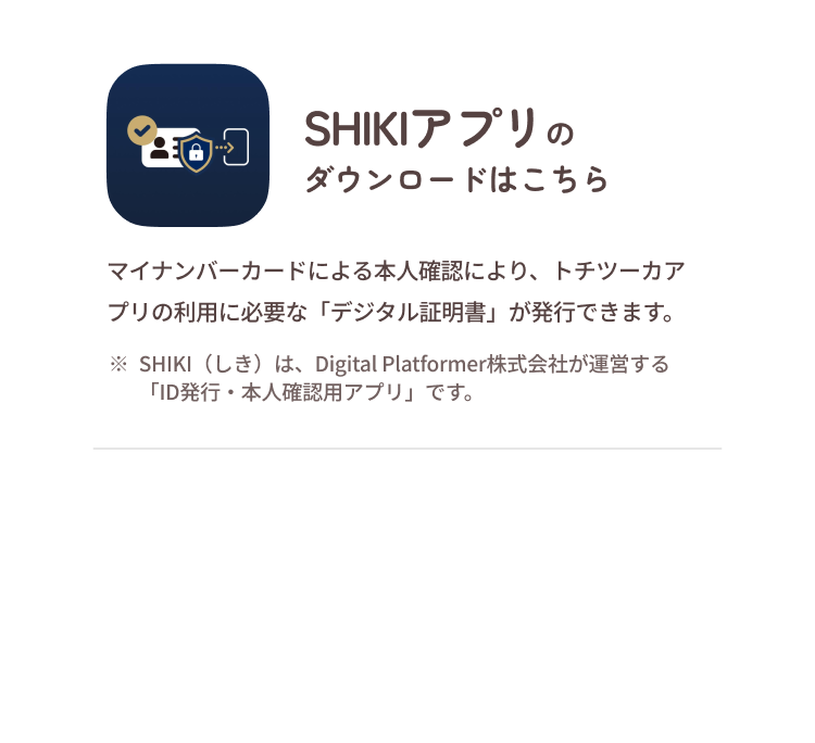 SHIKIアプリのダウンロードはこちら