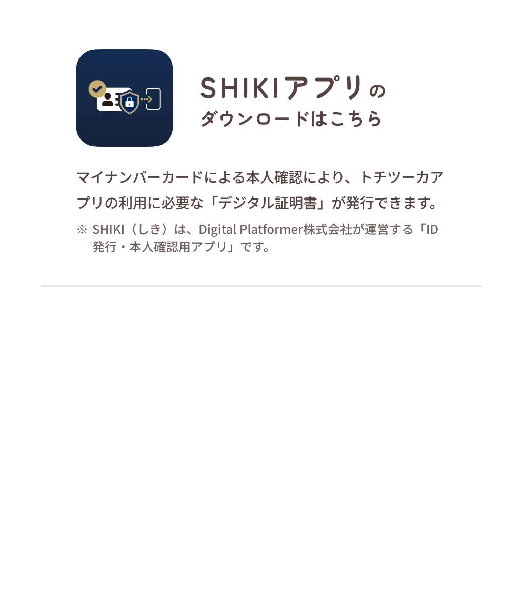 SHIKIアプリのダウンロードはこちら