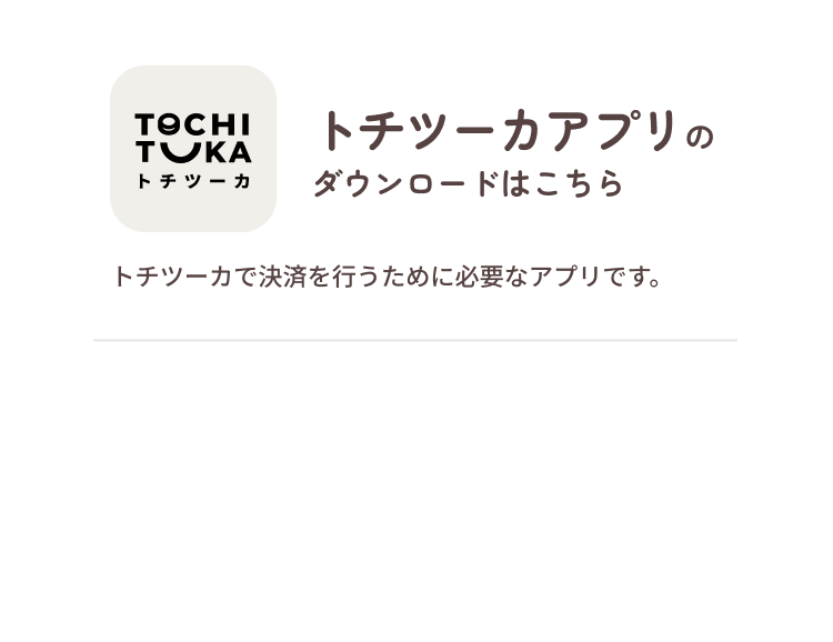 トチツーカアプリのダウンロードはこちら