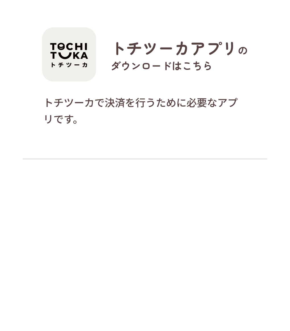 トチツーカアプリのダウンロードはこちら