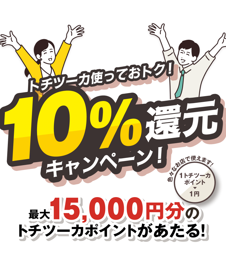 トチツーカ使っておトク！10%還元キャンペーン