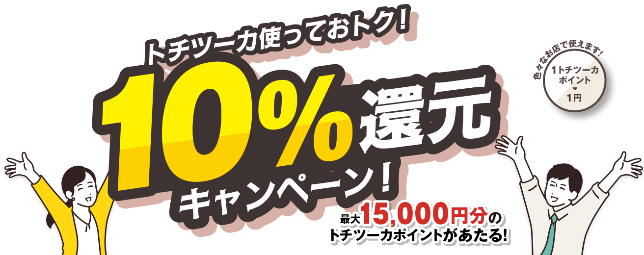 トチツーカ使っておトク！10%還元キャンペーン