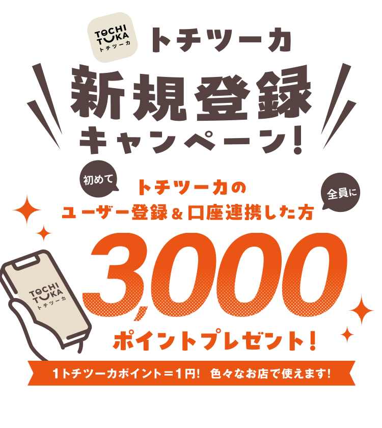 トチツーカ新規登録キャンペーン