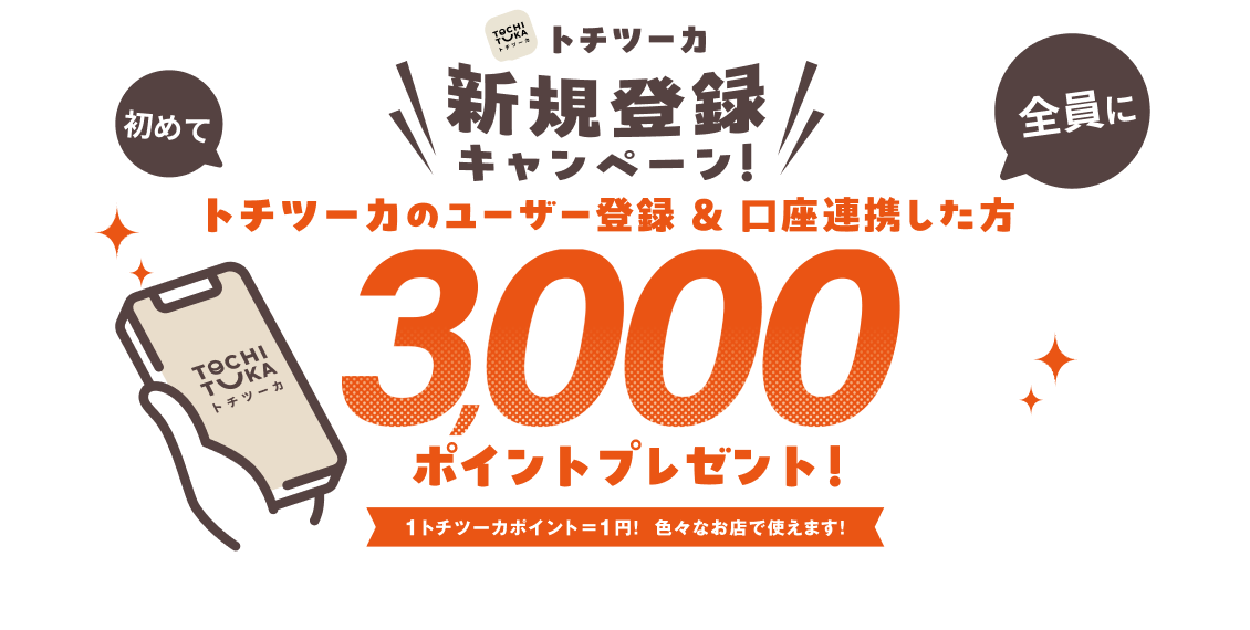 トチツーカ新規登録キャンペーン