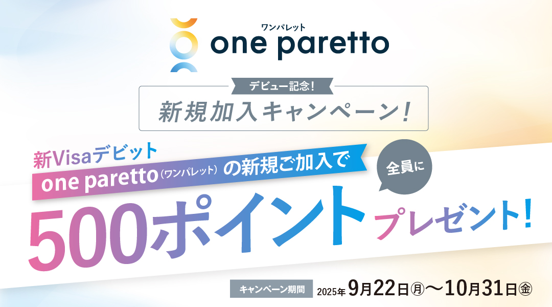 one parettoデビュー記念！新規加入キャンペーン 2025.9.22(月)～2025.10.31(金) 条件達成でパレットポイント500ポイントプレゼント