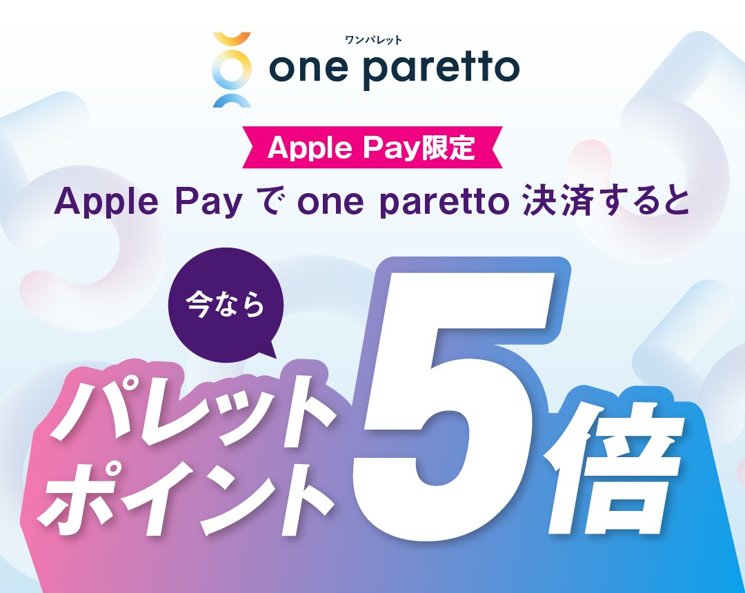 apple pay限定！パレットポイント5倍プレゼント