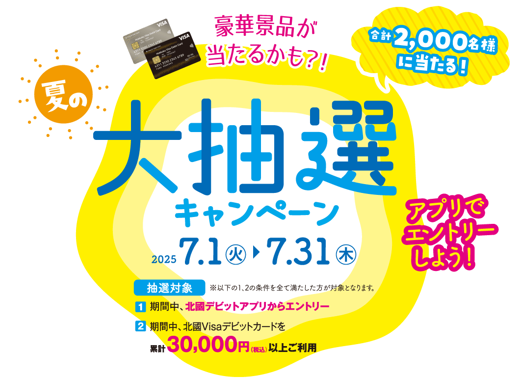 豪華景品が当たるかも？！「大抽選キャンペーン」2025/7/1（火）～7/31（木）