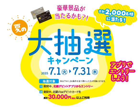 豪華景品が当たるかも？！「大抽選キャンペーン」2025/7/1（火）～7/31（木）