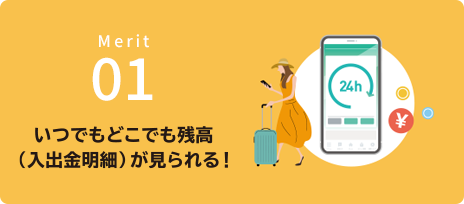 いつでもどこでも残嘉（入出金明繍）が見られる！