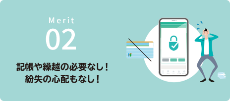 記帳や繰越の必要なし！紛失の心配もなし！