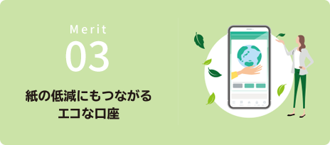 紙の低減にもつながるエコな口座