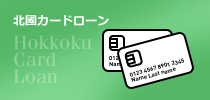 北國カードローン
