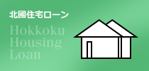 北國住宅ローン