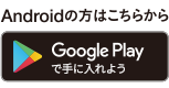 Androidの方はこちらから