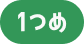 1つめ