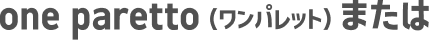 one paretto（ワンパレット）または