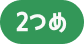 2つめ