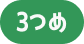 1つめ