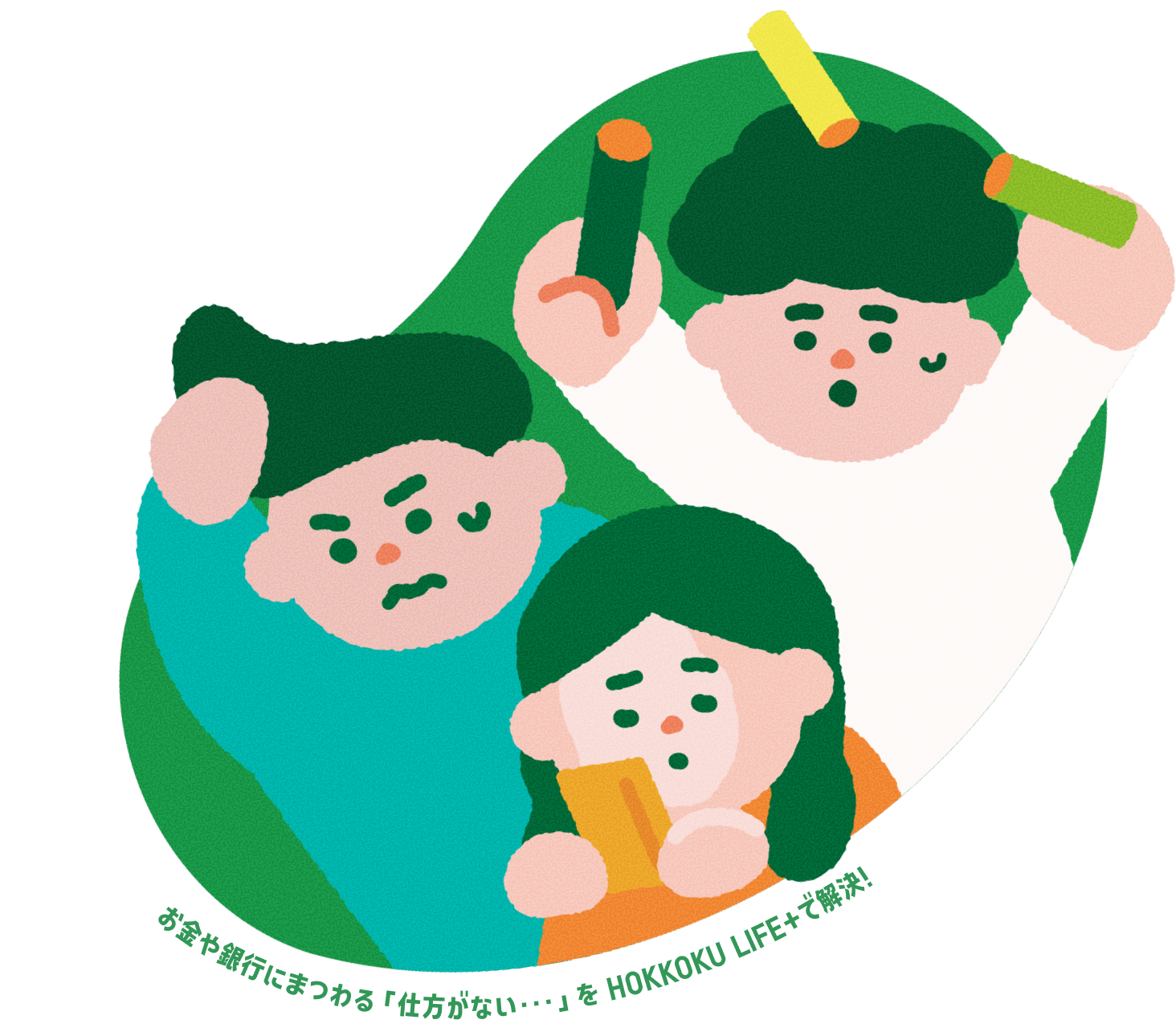 お金や銀行にまつわる「仕方がない・・・」を HOKKOKU LIFE＋で解決！
