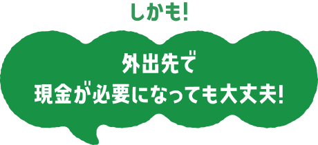 さらに！他金融機関の振込だって気にしない！