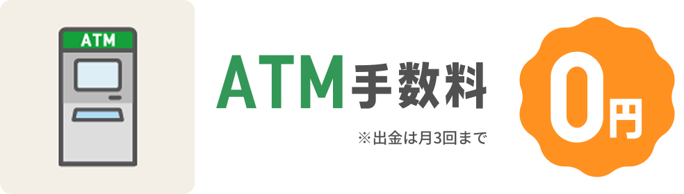 他行宛も振込手数料0円