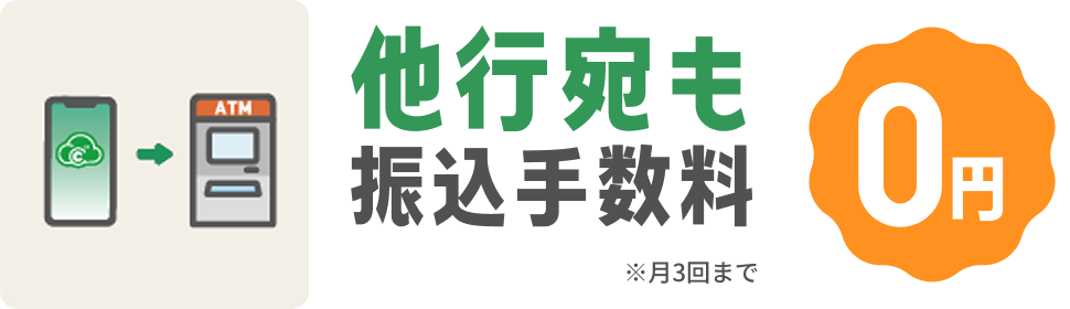 他行宛も振込手数料0円