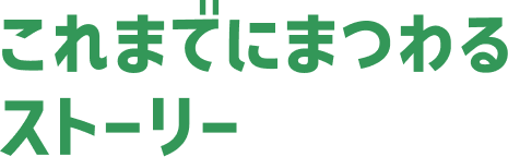 これまでにまつわるストーリー