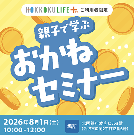 親子で学ぶおかねセミナー