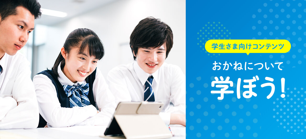 学生さま向けコンテンツ「おかねについて学ぼう！」