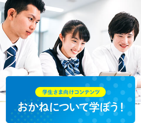 学生さま向けコンテンツ「おかねについて学ぼう！」