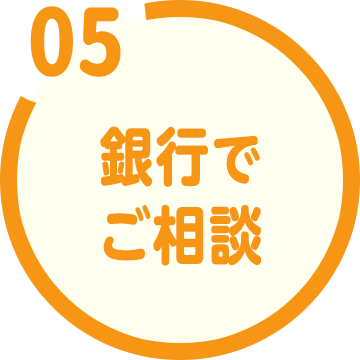 銀行でご相談