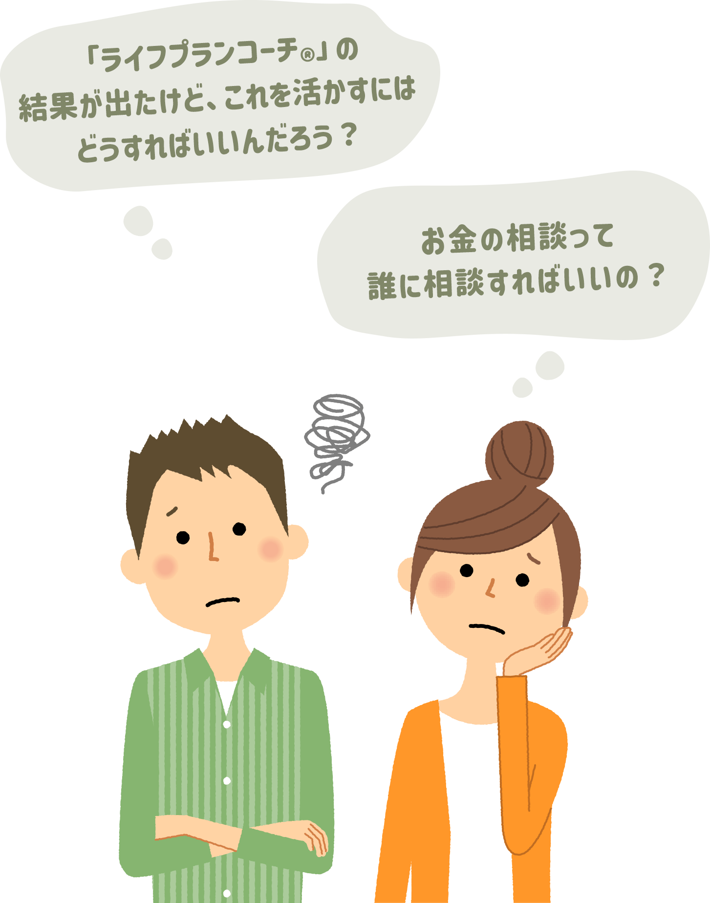 「ライフプランコーチ®︎」の結果が出たけど、これを活かすにはどうすればいいんだろう？お金の相談って誰に相談すればいいの？