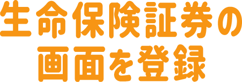 生命保険証券の画面を登録