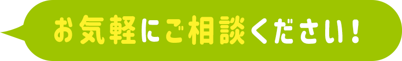 お気軽にご相談ください！