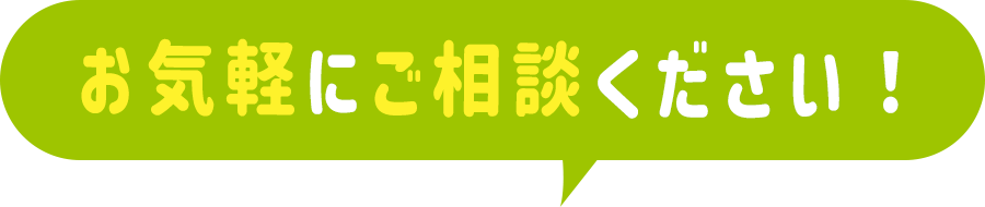 お気軽にご相談ください！