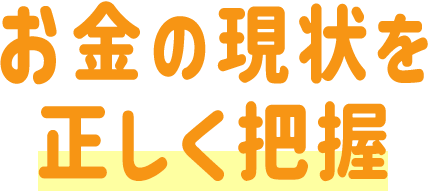 お金の現状を正しく把握