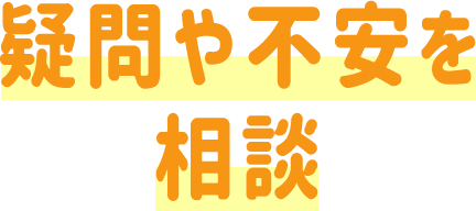 疑問や不安を相談