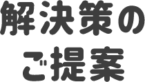 解決策のご提案