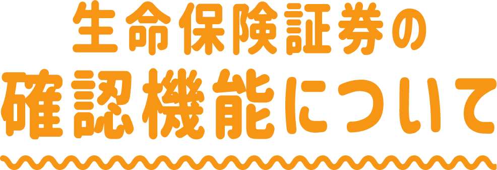 生命保険証券の確認機能について