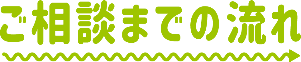 ご相談までの流れ