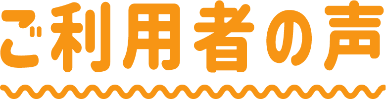 ご利用者の声