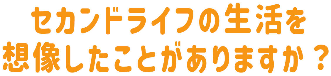 セカンドライフの生活を想像したことがありますか？