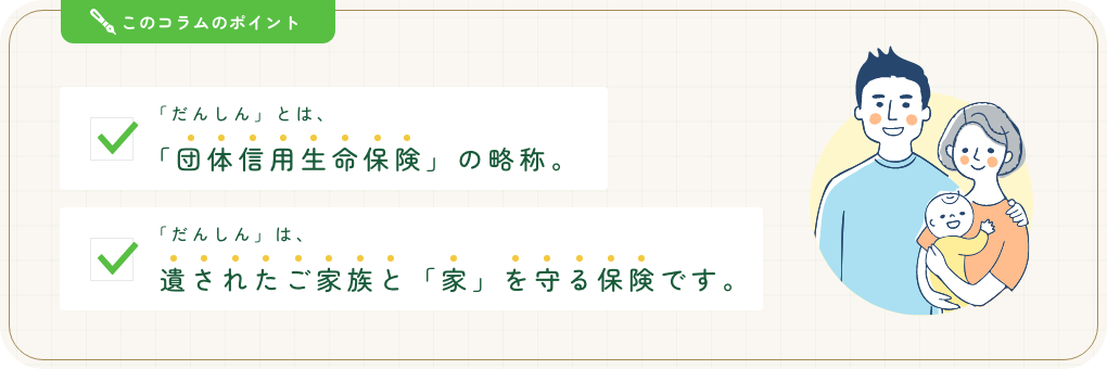 「だんしん」ってなんだろう？～安心して住宅ローンを借りるために知っておきたいこと～