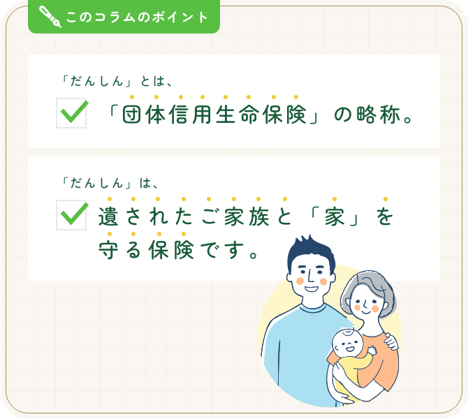 「だんしん」ってなんだろう？～安心して住宅ローンを借りるために知っておきたいこと～